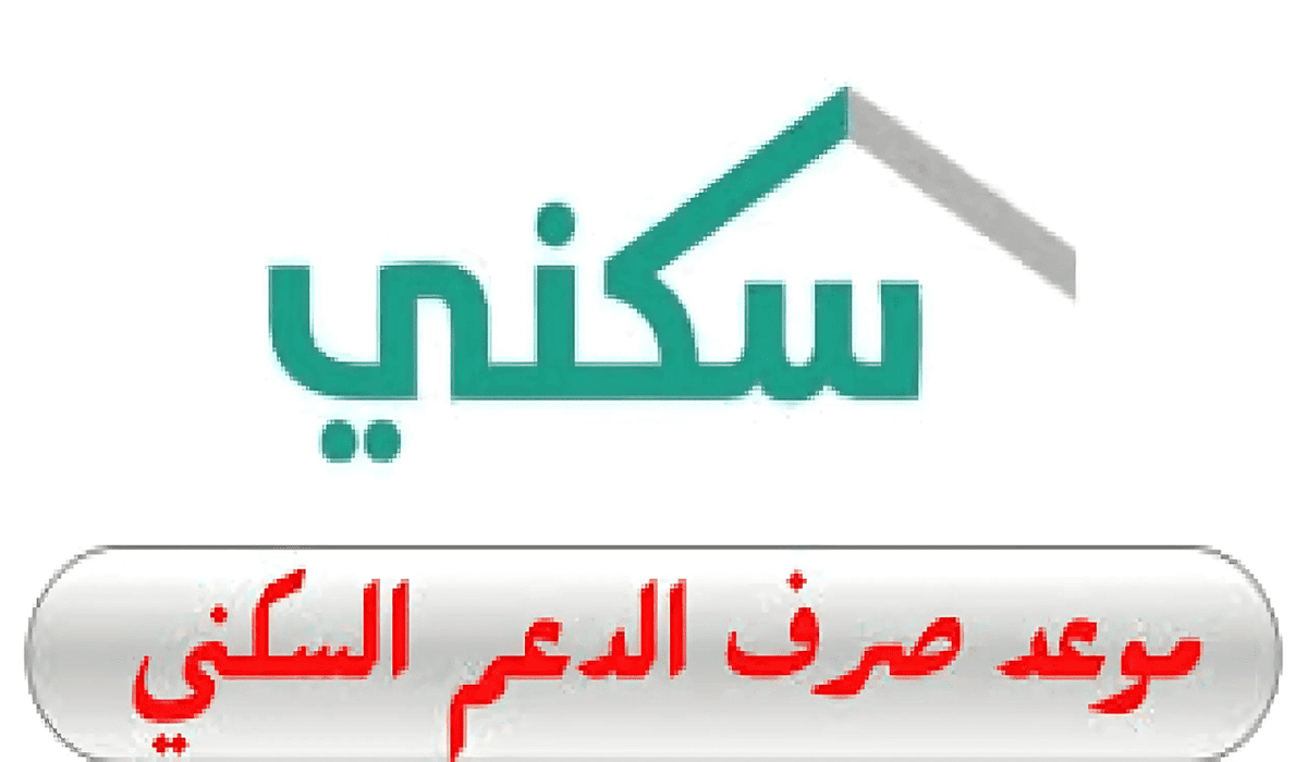 موعد صرف الدعم السكني لشهر أغسطس 2024 وخطوات الاستعلام عن الدعم