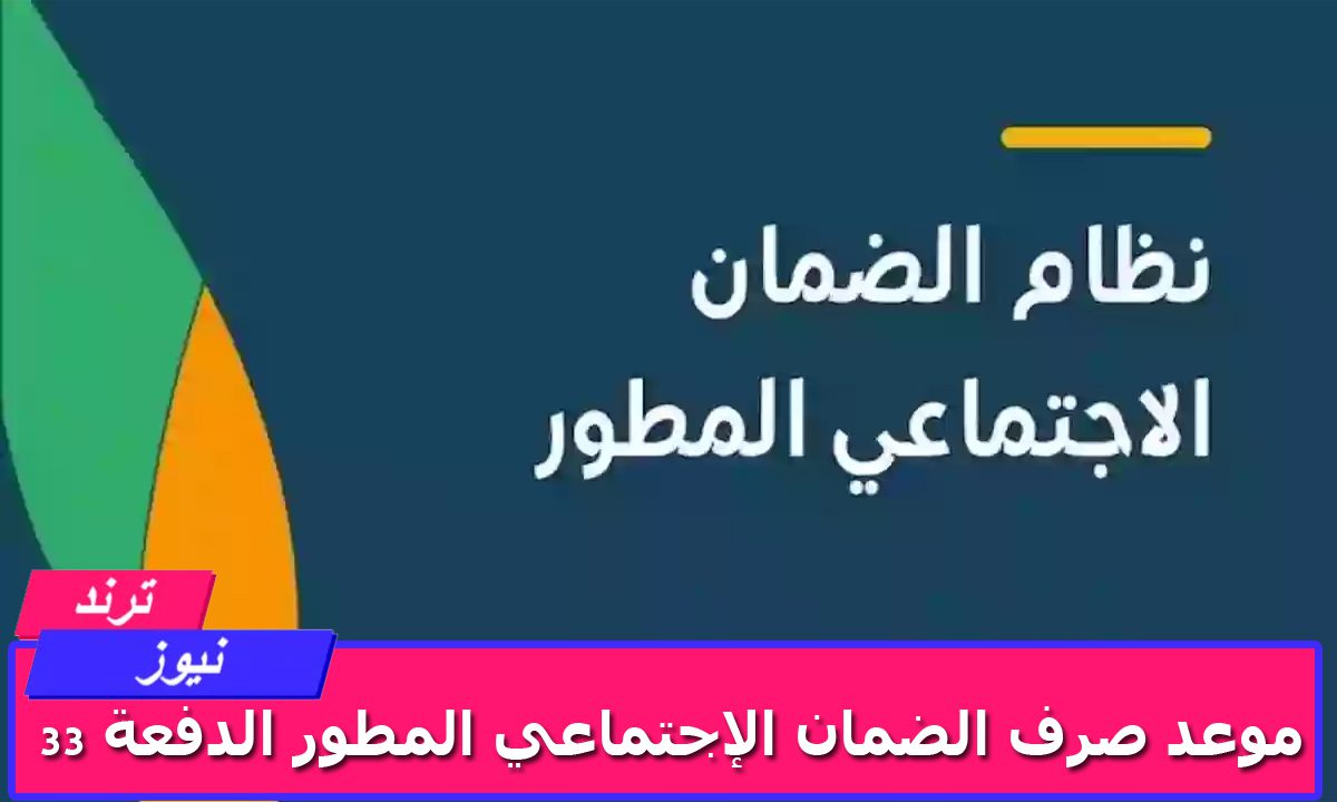 “وزارة الموارد البشرية تعلن” موعد صرف الضمان الإجتماعي المطور الدفعة 33 لشهر سبتمبر 2024