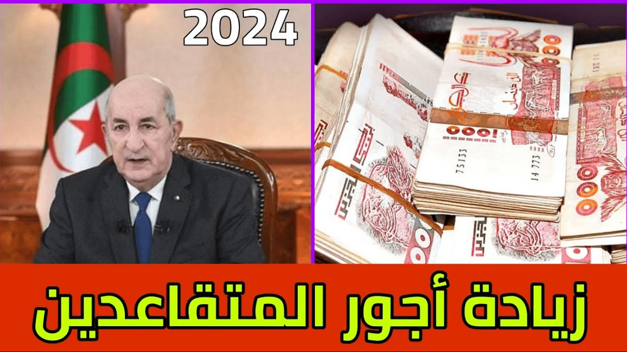 “زيادة من 10 الي 15%”.. وزارة المالية الجزائرية تحدد موعد صرف المرتبات بالزيادة الجديدة 2024 الجزائر للمٌتقاعدين