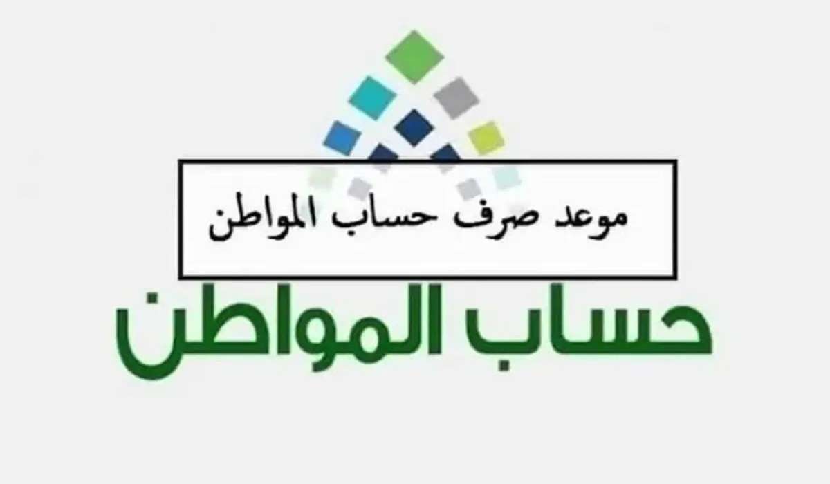 خطوات الاستعلام عن موعد صرف حساب المواطن لشهر أغسطس وأهم شروط الاستحقاق