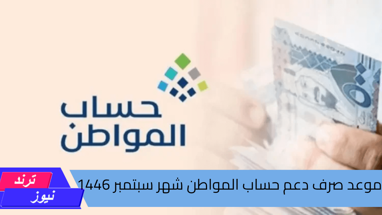 عاجل .. وزارة الموارد البشرية بالسعودية تعلن موعد صرف دعم حساب المواطن لشهر سبتمبر 1446