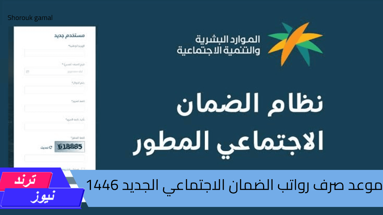 موعد صرف رواتب الضمان الاجتماعي الجديد 1446.. وأسباب رفض الحصول على الراتب