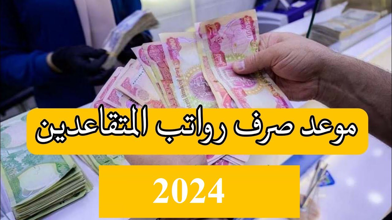 وزارة المالية العراقية توضح.. موعد صرف رواتب المتقاعدين في العراق 2024 وخطوات الاستعلام عن رواتب المتقاعدين عبر mof.gov.iq