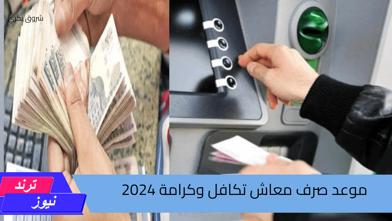 “جهز نفسك للقبض” موعد صرف معاش تكافل وكرامة لشهر سبتمبر 2024 وما هي خطوات الاستعلام؟