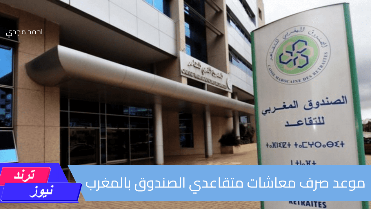 المالية تٌعلن .. موعد صرف معاشات متقاعدي الصندوق المغربي للتقاعد 2024