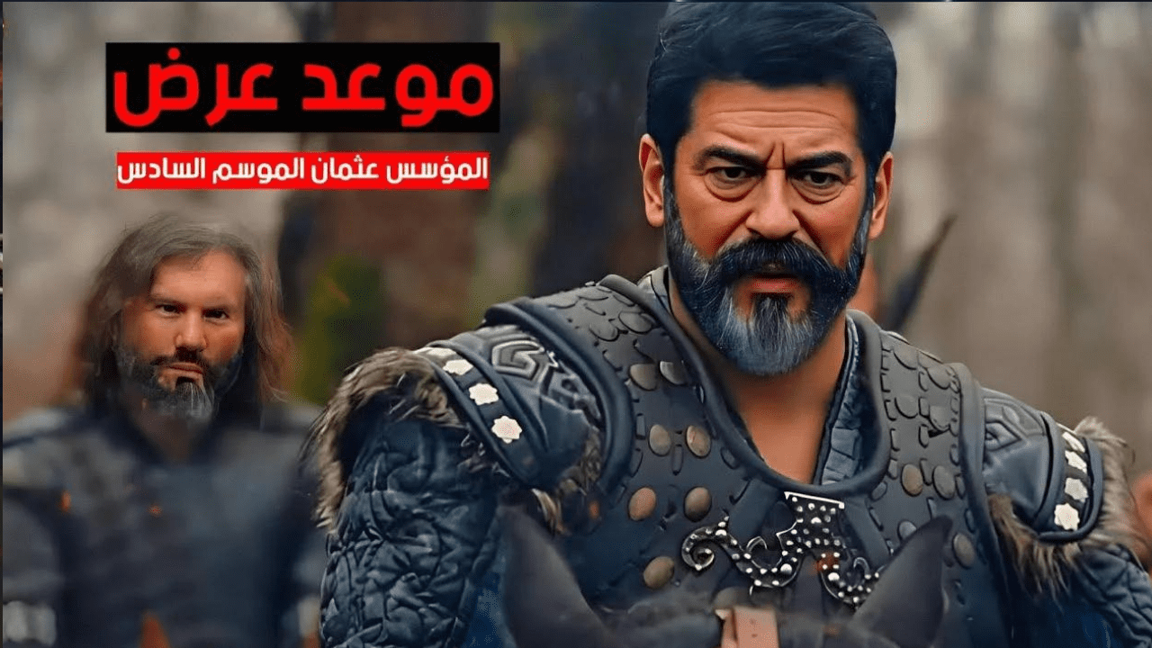 موعد عرض مسلسل قيامة عثمان الموسم السادس Osman 6 Season والقنوات الناقلة 2024