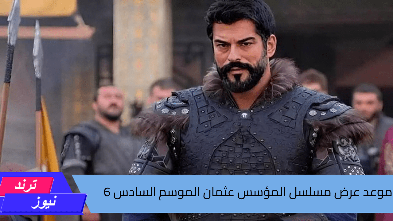 ” season 6 عثمان Kuruluş”.. موعد عرض مسلسل المؤسس عثمان الموسم السادس والقنوات الناقلة 