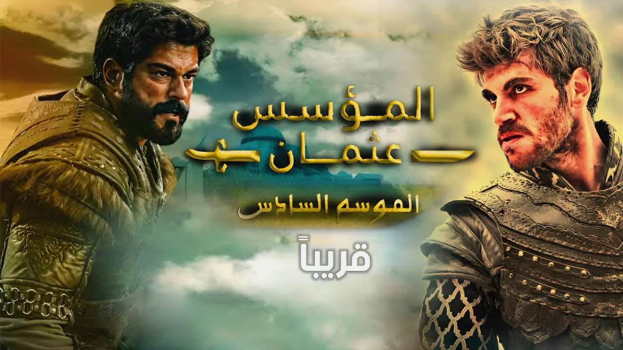 لعشاق الدراما العملاقه.. اعرف موعد الحلقه الاولي من مسلسل قيامة عثمان الموسم السادس