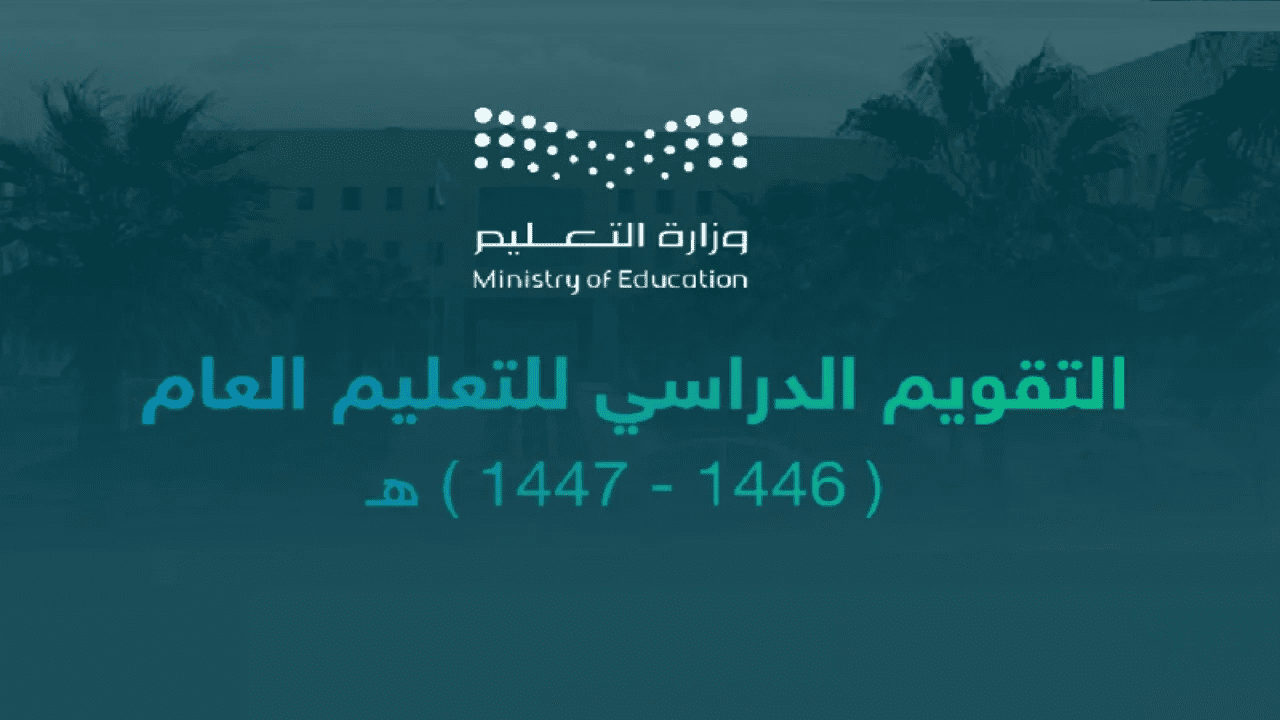 “اعرف حالا”.. موعد عودة الفصل الدراسي الأول 1446 للطلاب والطالبات بالسعودية