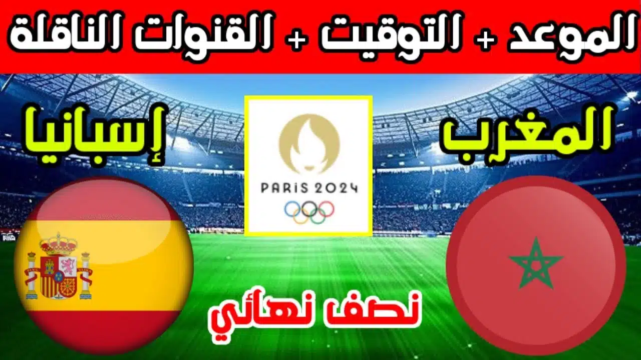 موعد مباراة المغرب وإسبانيا في نصف نهائي يورو 2024 والقنوات الناقلة والحكم