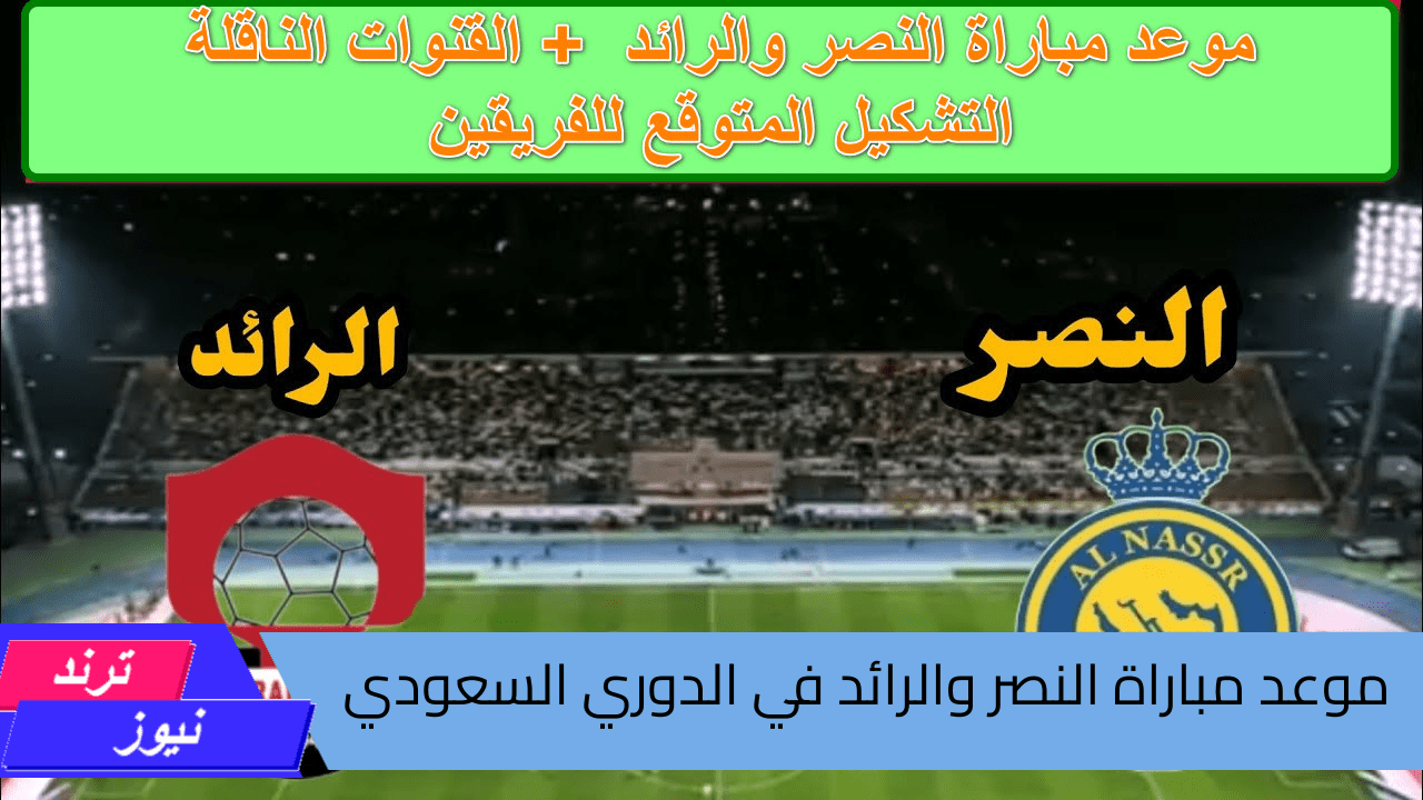 موعد مباراة النصر والرائد في الدوري السعودي والقنوات الناقلة والتشكيل المتوقع 1446