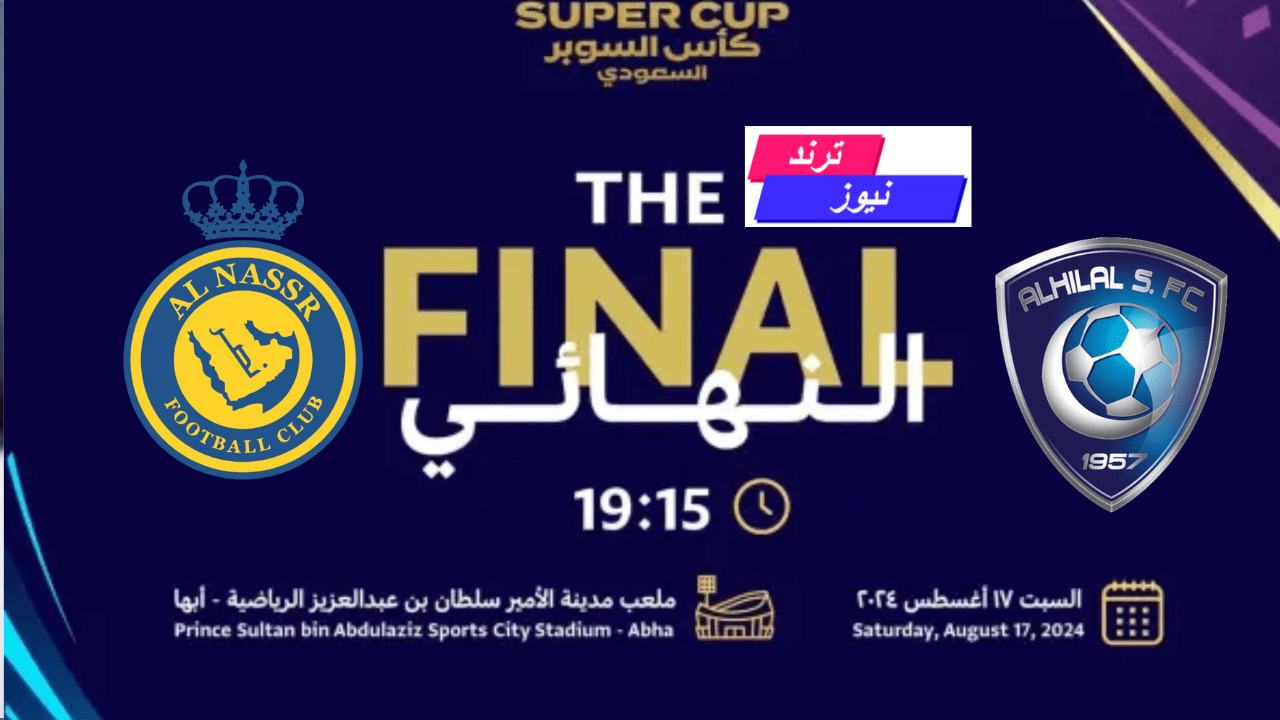 طريقة حجز تذاكر مباراة الهلال ضد النصر والقنوات الناقلة لكأس السوبر السعودي الهلال والنصر وموعد المباراة مباراة الهلال والنصر اليوم