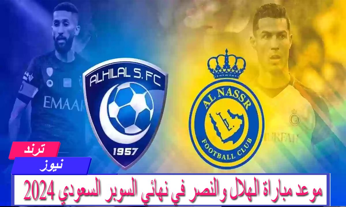 موعد مباراة الهلال والنصر في نهائي السوبر السعودي 2024