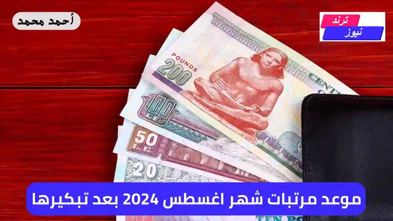 هتقبض أمتى؟ موعد صرف مرتبات اغسطس 2024 بعد تبكيرها وأهم التفاصيل