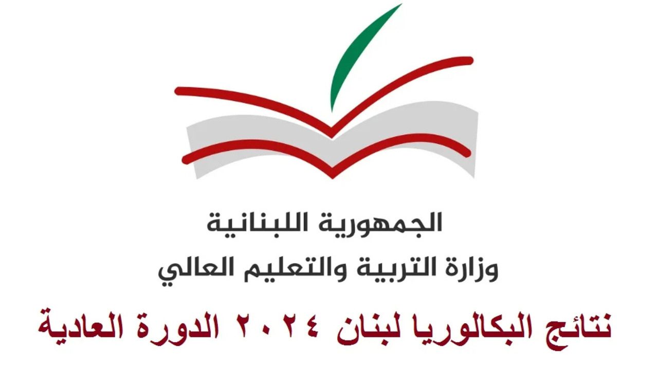 برابط مباشر.. موعد نتائج البكالوريا لبنان 2024 وكيفية الاستعلام عنها عبر موقع وزارة التعليم اللبنانية mehe.gov.lb