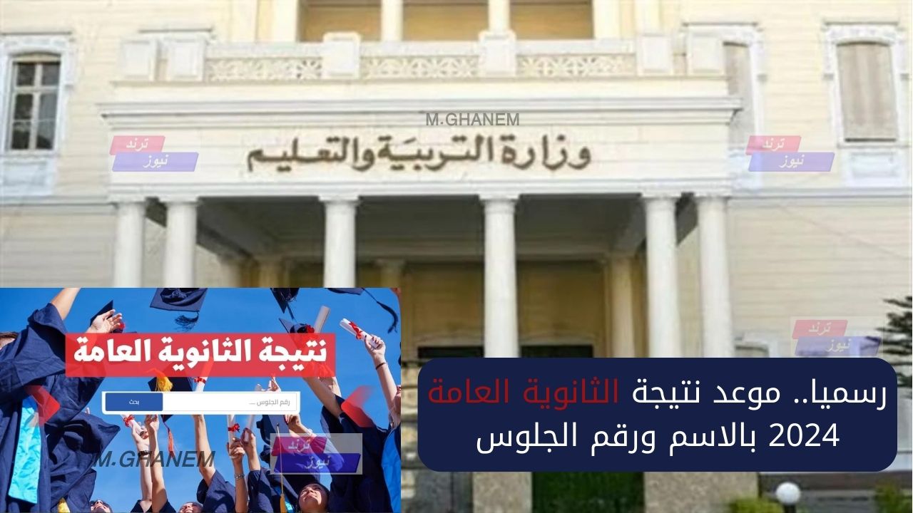 رسميا.. موعد نتيجة الثانوية العامة 2024 بالاسم ورقم الجلوس