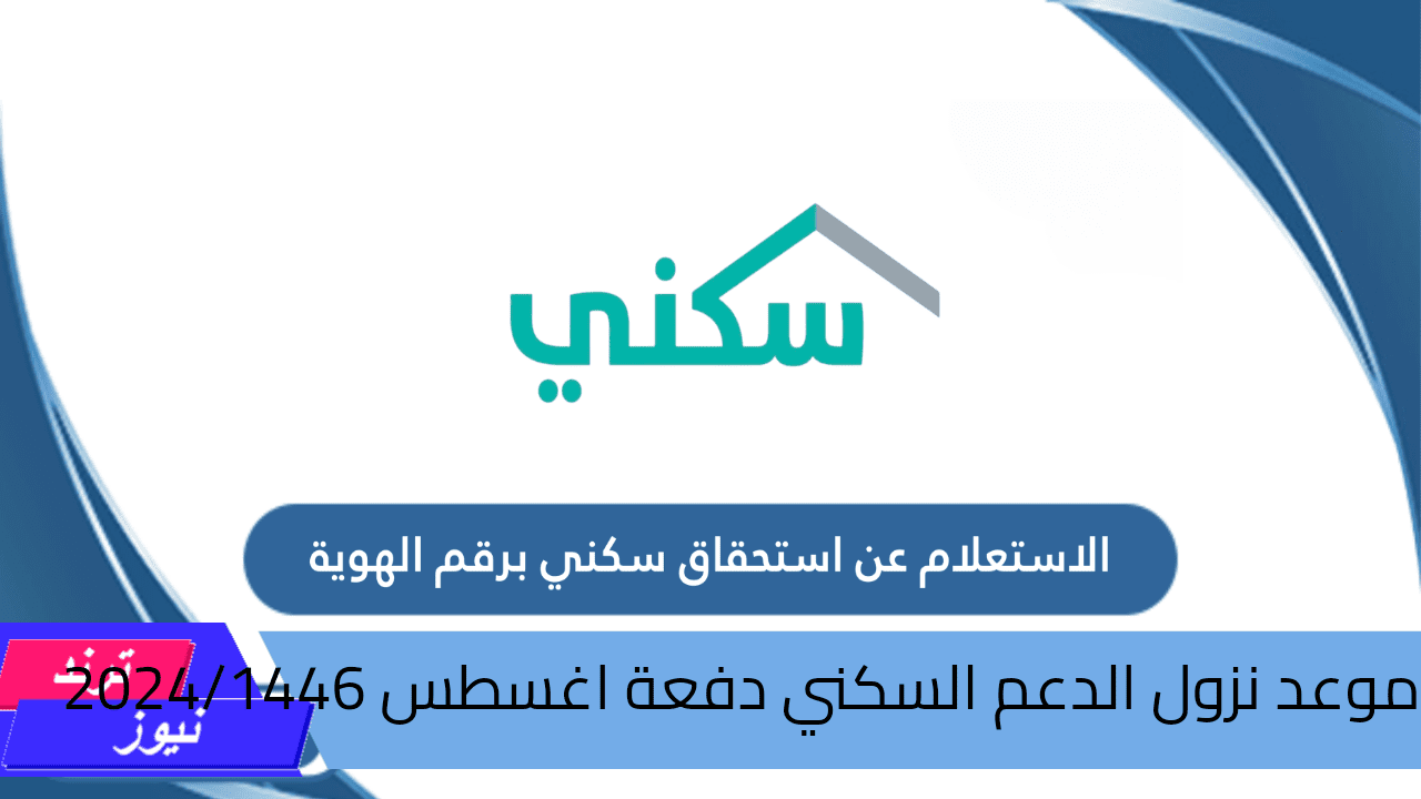 وزارة الإسكان تحدد موعد نزول الدعم السكني دفعة اغسطس 2024/1446 وكيفية الاستعلام عبر منصة سكني sakani.sa