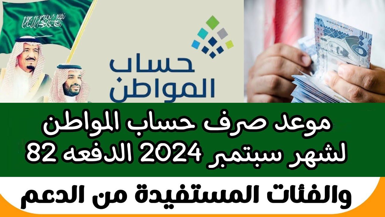 موعد نزول الدفعة 82 من راتب حساب المواطن لشهر سبتمبر 2024