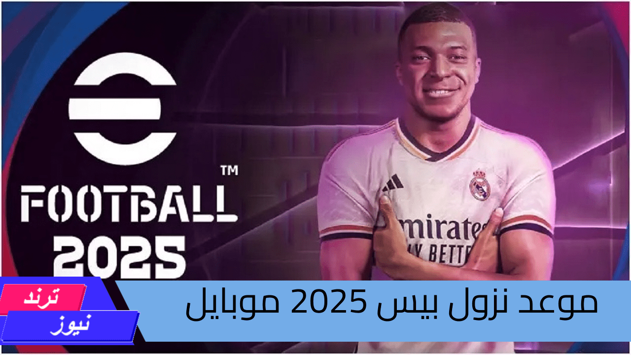 التحديث الجديد” إي فوتبول”.. موعد نزول بيس 2025 موبايل eFootball 2025 v4.0.0 وطريقة التحميل