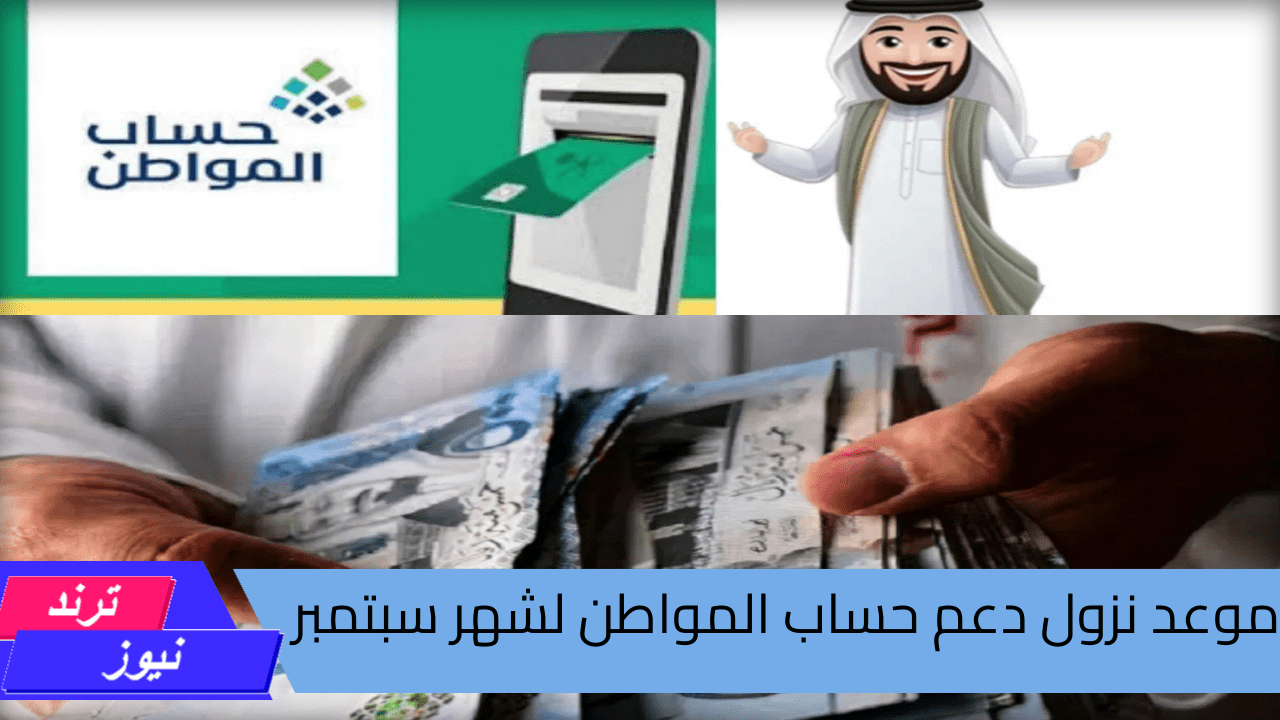 خدمة المستفيدين … تكشف عن موعد نزول دعم حساب المواطن لشهر سبتمبر المقبل