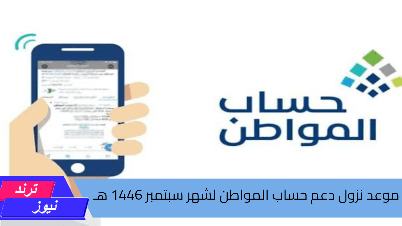 من هنا.. موعد نزول دعم حساب المواطن لشهر سبتمبر 1446 هـ