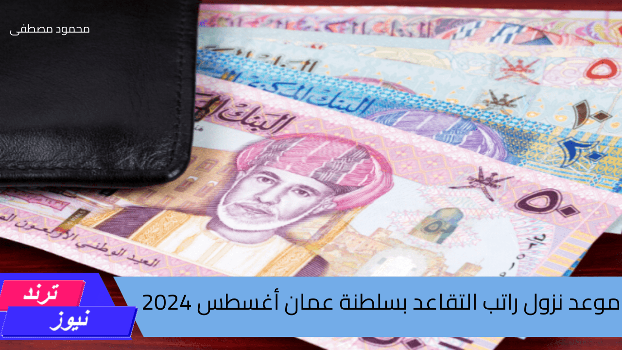 مؤسسة التقاعد العمانية تعلن.. موعد نزول راتب التقاعد بسلطنة عمان لشهر أغسطس 2024 وخطوات الاستعلام عن الرواتب