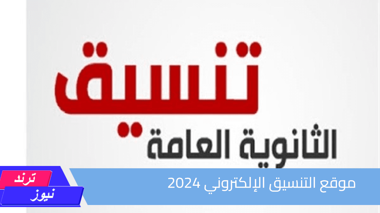 خطوات تسجيل طلاب الثانوية العامة للمرحلة الثانية عبر موقع التنسيق الإلكتروني 2024