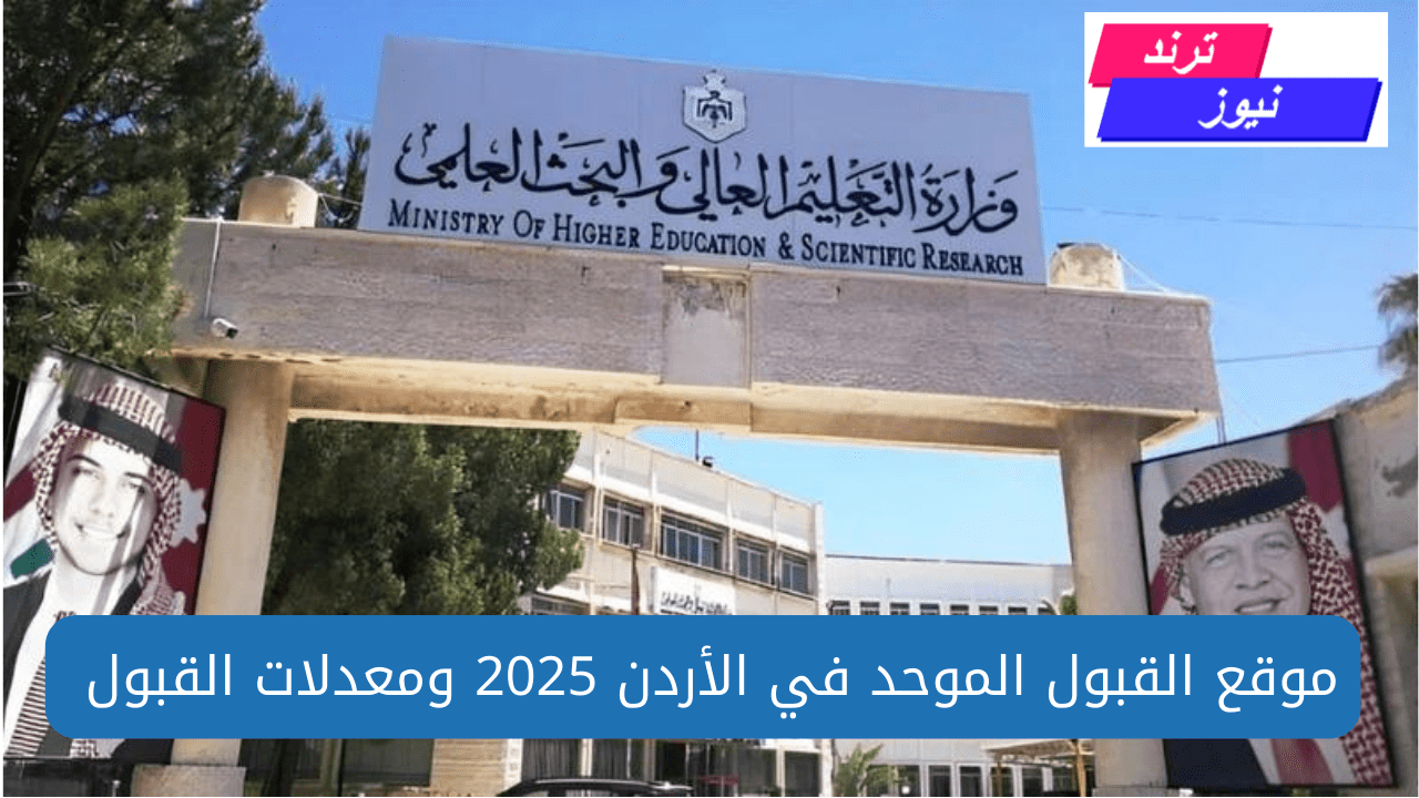 رابط القبول الموحد 2025 في الأردن لمرحلة البكالوريوس والدبلوم المتوسط ومعدلات القبول