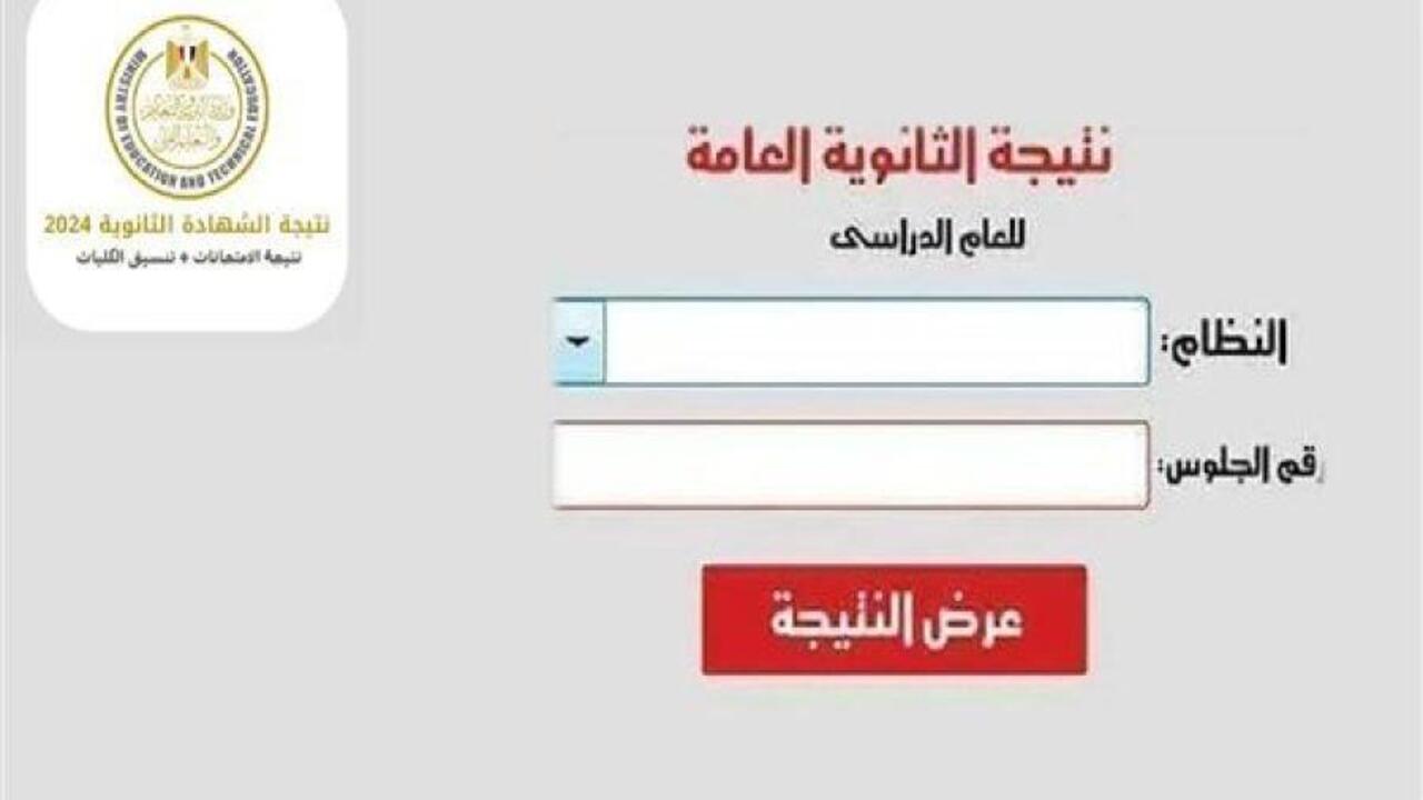 مبروووك.. موقع نتيجة الثانوية العامة 2024 ونسب نجاح الطلاب (رابط مباشر)