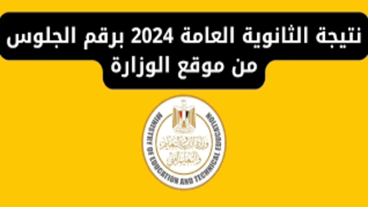 “استعلم فوراً عن نتيجتك”.. لينــك نتيجة الثانوية العامة 2024 بالاسم ورقم الجلوس عبر الموقع الرسمي