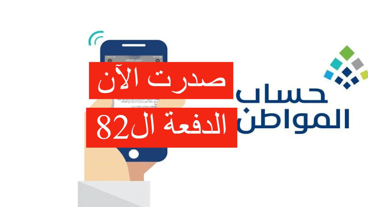 عاجل صدور نتائج أهلية حساب المواطن الدفعة 82 سبتمر وخطوات الاستعلام