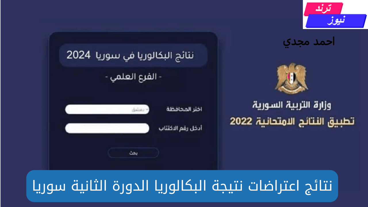 نتائج اعتراضات البكالوريا الدورة الثانية في سوريا من خلال موقع وزارة التربية والتعليم