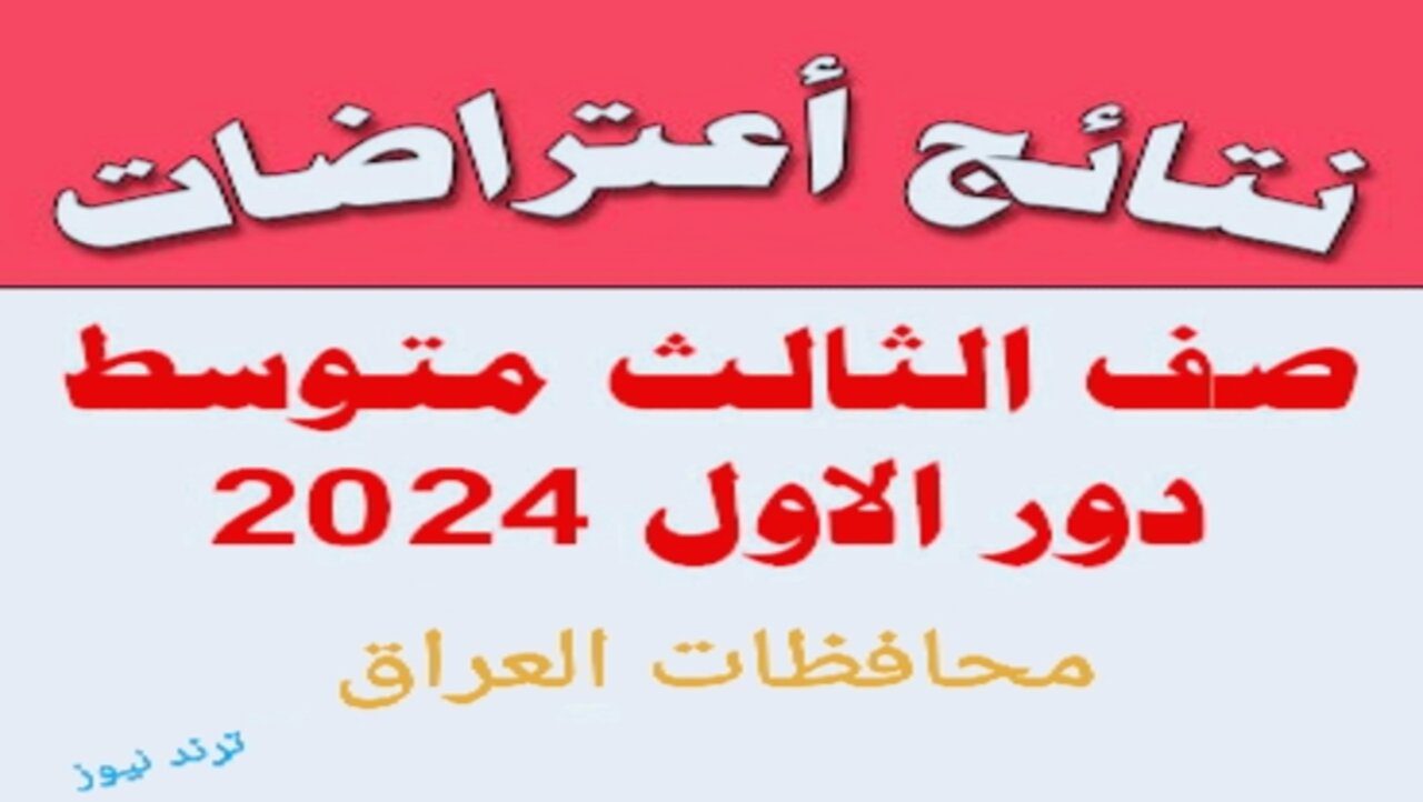 “استعلم بالاسم”.. نتائج اعتراضات الثالث متوسط 2024 عموم محافظات العراق عبر وزارة التربية العراقية epedu.gov.iq