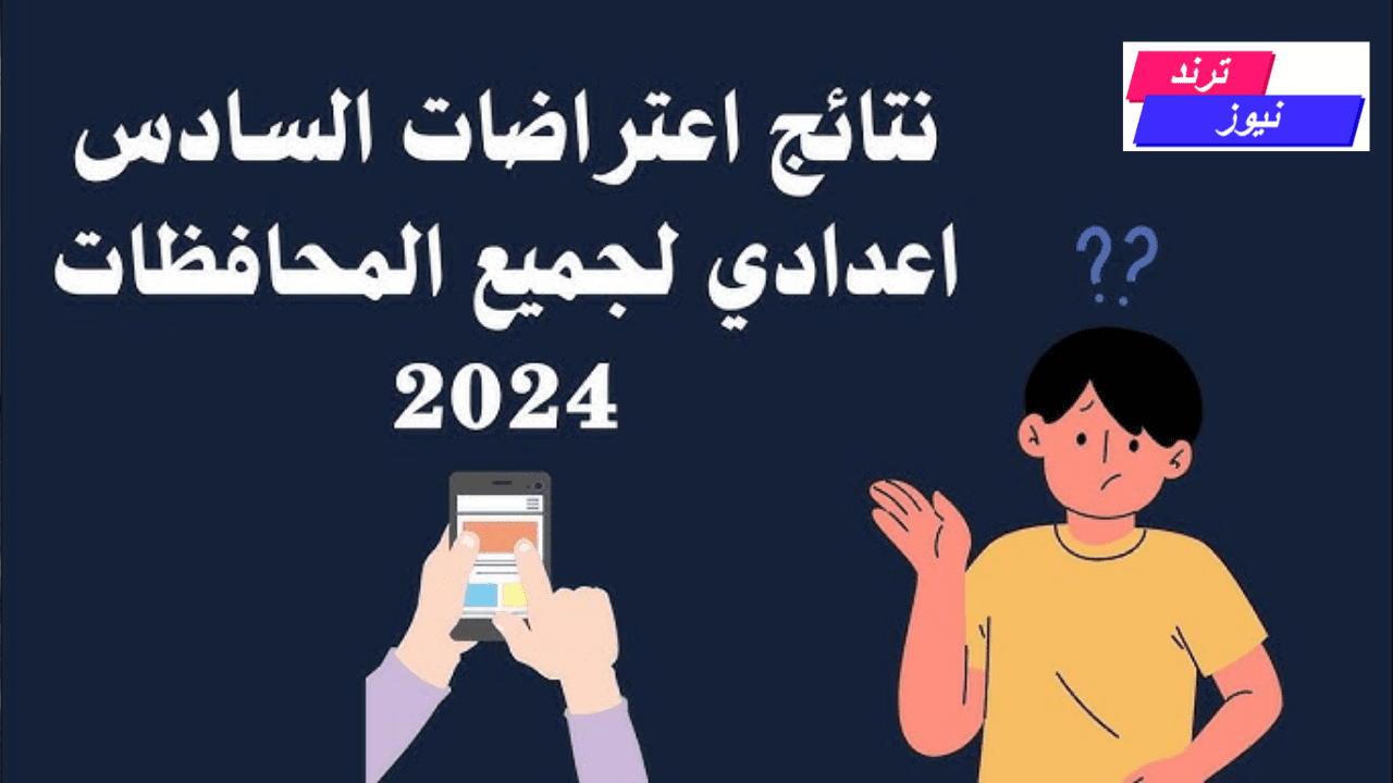 نتائج اعتراضات السادس الاعدادي 2024 epedu.gov.iq حسب الاسم والرقم الامتحاني