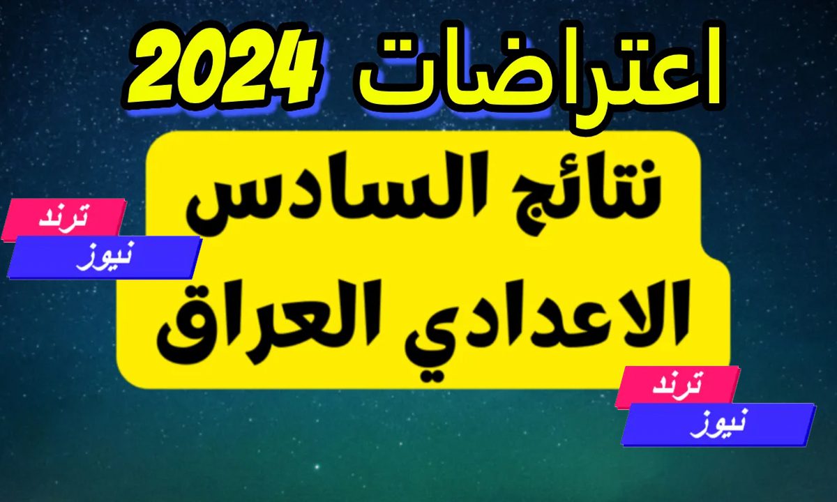 رابط نتائج اعتراضات السادس الاعدادي 2024 الدور الاول حسب الاسم والرقم الامتحاني epedu.gov.iq