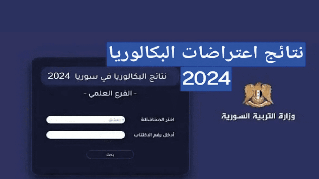 لينك الاستعلام عن نتائج اعتراضات البكالوريا سوريا 2024 عبر وزارة التربية السورية moed.gov.sy