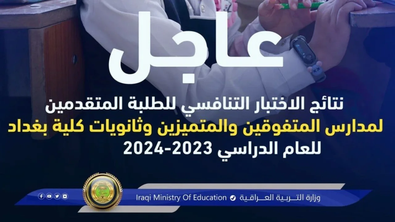 اسمك هنا.. رابط نتائج الاختبار التنافسي لمدارس المتفوقين 2024 بالعراق