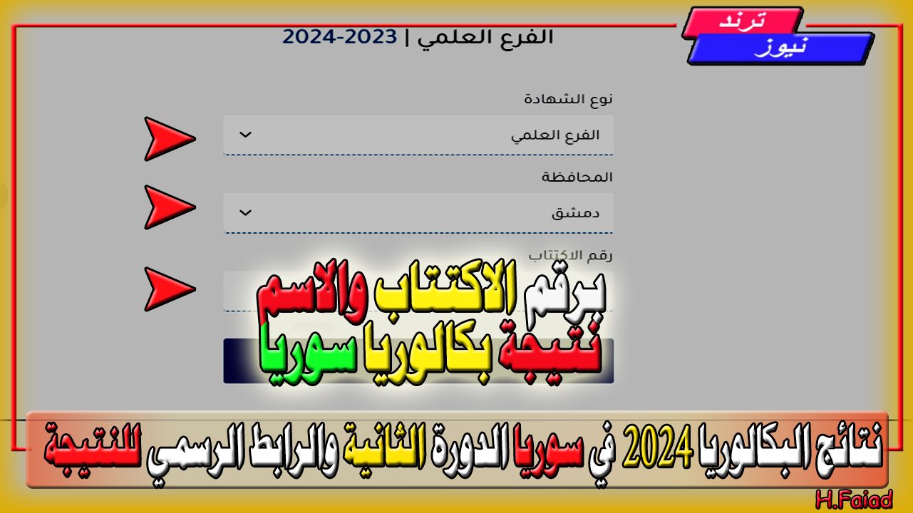 الآن بالاسم ورقم الاكتتاب… نتائج البكالوريا 2024 في سوريا الدورة الثانية والرابط الرسمي للنتيجة moed.gov.sy