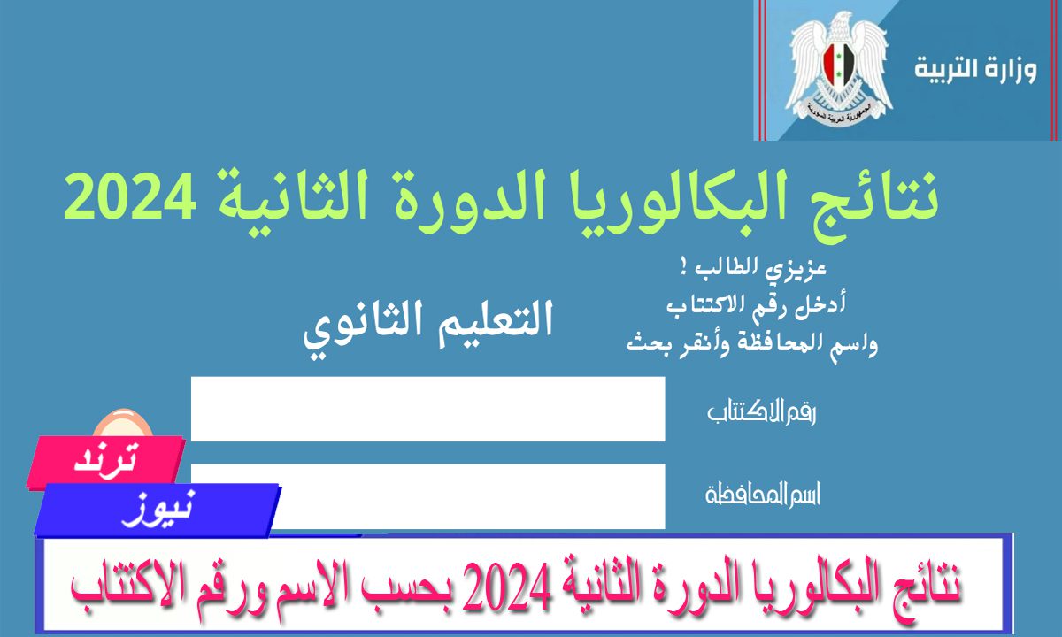 نتائج البكالوريا الدورة الثانية 2024 بحسب الاسم ورقم الاكتتاب جميع المحافظات السورية