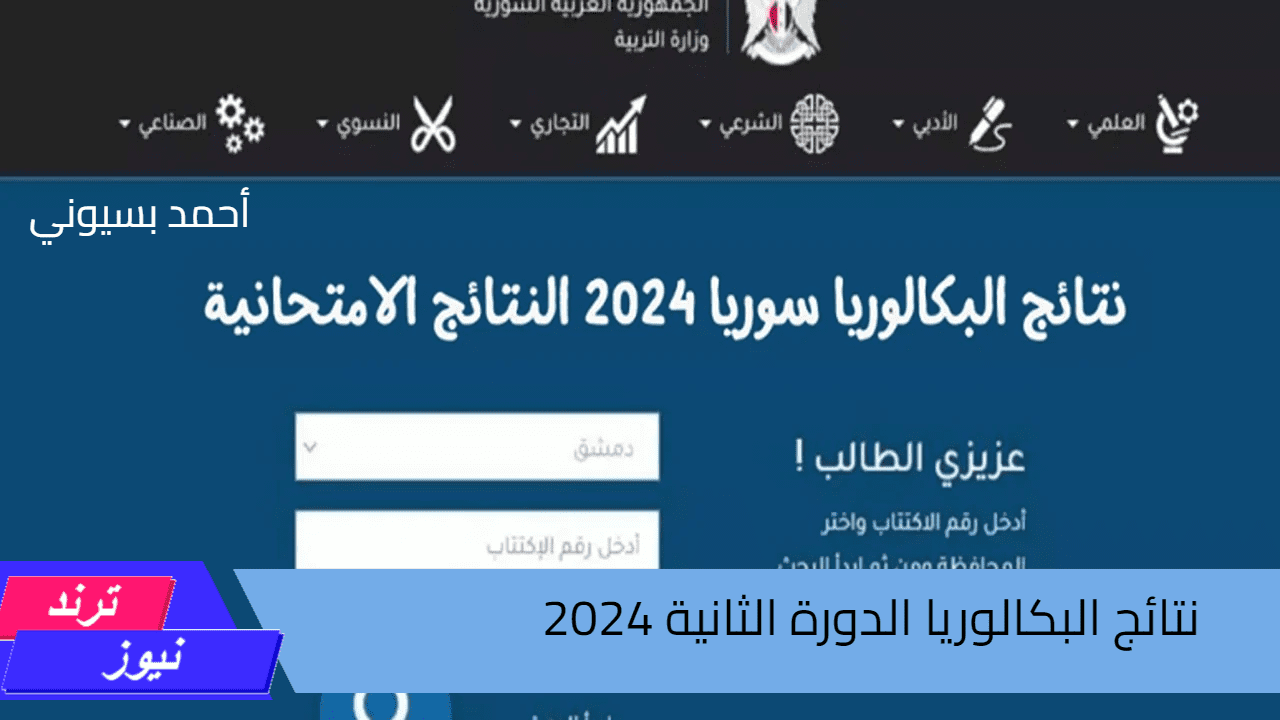 رابط مباشر وسريع.. نتائج البكالوريا الدورة الثانية تكميلي سوريا 2024 بالإسم ورقم الإكتتاب جميع المحافظات