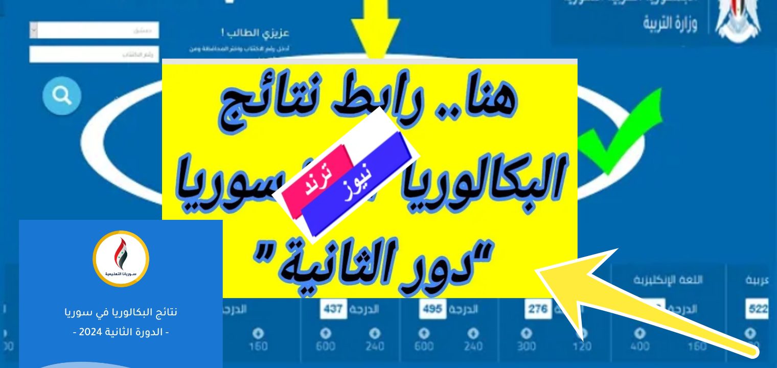 نتائج البكالوريا 2024 سوريا حسب الاسم الدورة الثانية moed.gov.sy موقع وزارة التربية