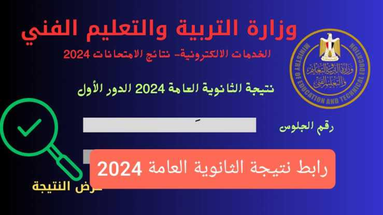 “استعلم فوراً”.. نتائج الثانوية العامة 2024 بالاسم ورقم الجلوس في جميع محافظات مصر