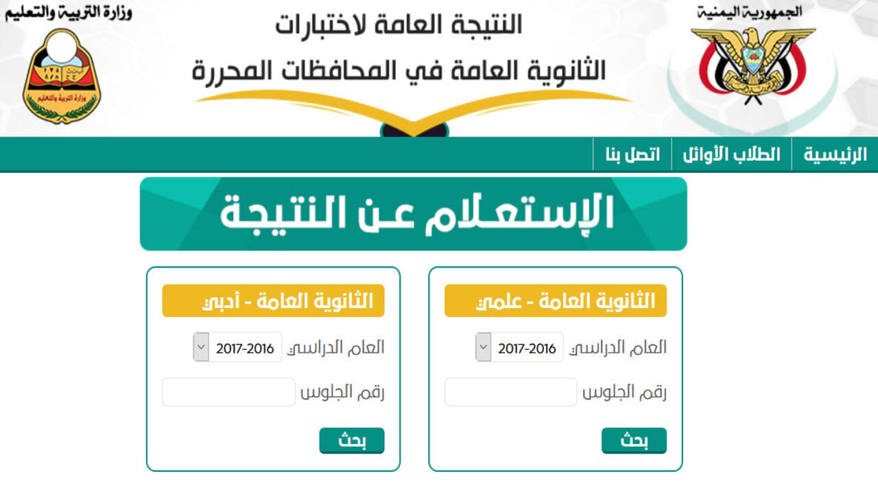 https://res-ye.net رابط رسمي نتائج الثانوية العامة 2024 اليمن عدن برقم الجلوس