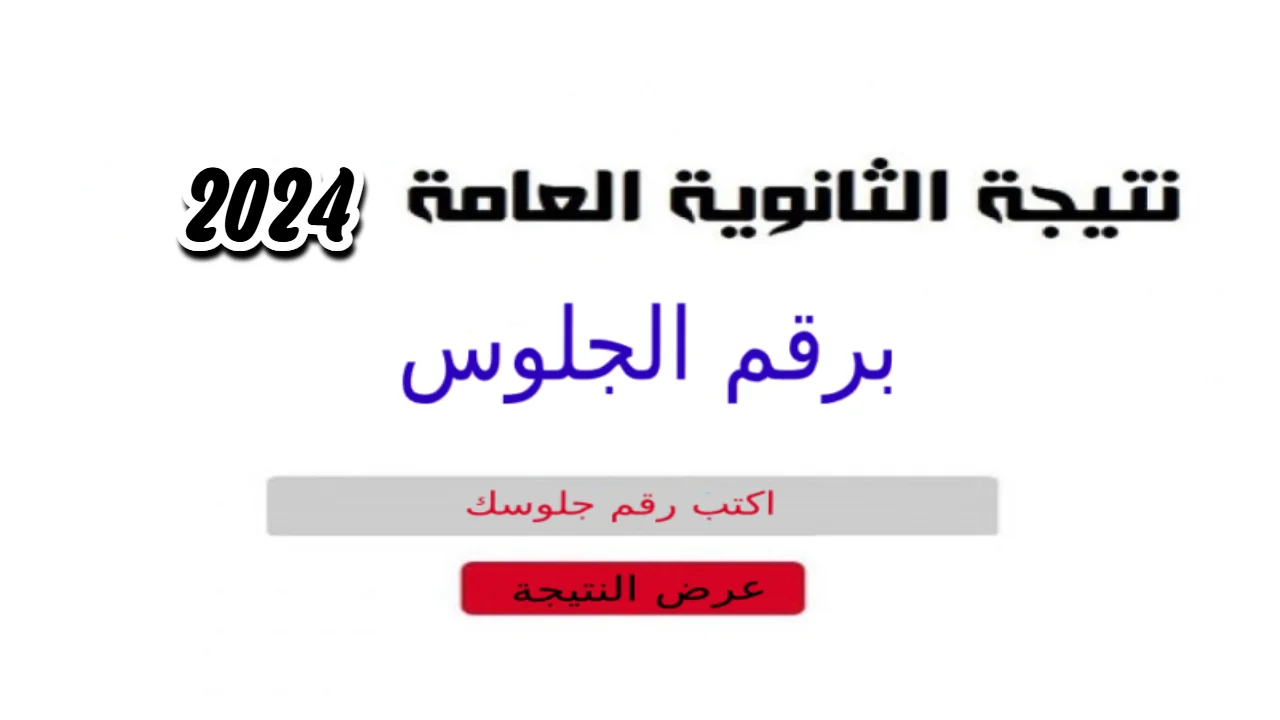 موعد ظهور نتائج الثانوية العامة في مصر 2024 moe.gov.eg علمي وادبي برقم الجلوس