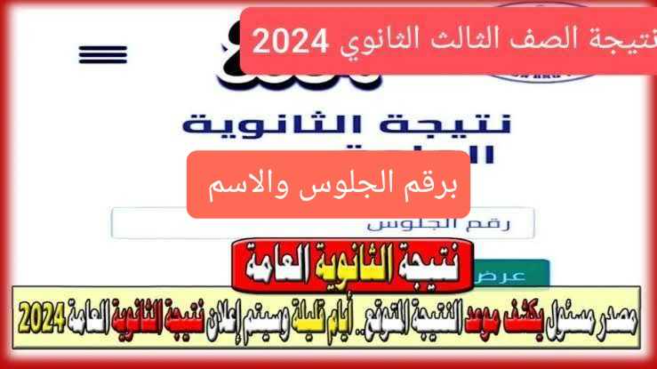 نتائج الثانوية العامة 2024 