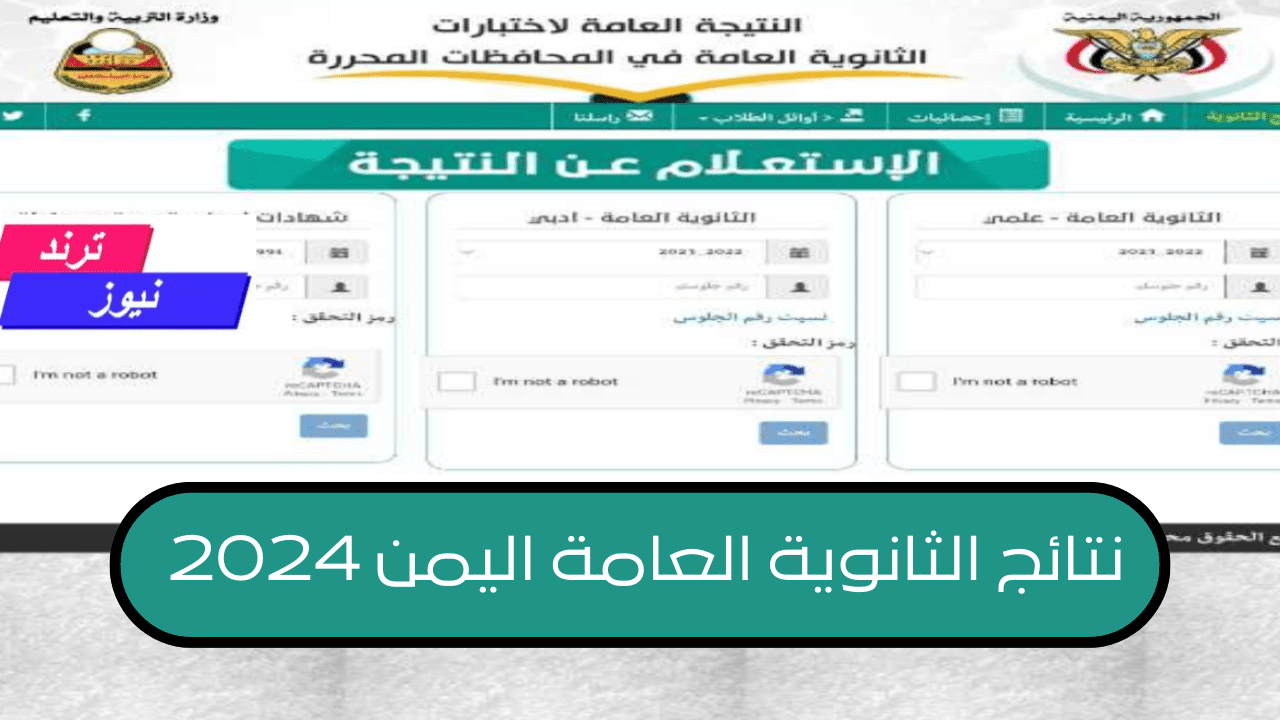 “رسميًا” .. خطوات الاستعلام عن نتائج الثانوية العامة اليمن 2024 بالاسم ورقم الجلوس فور اعتمادها