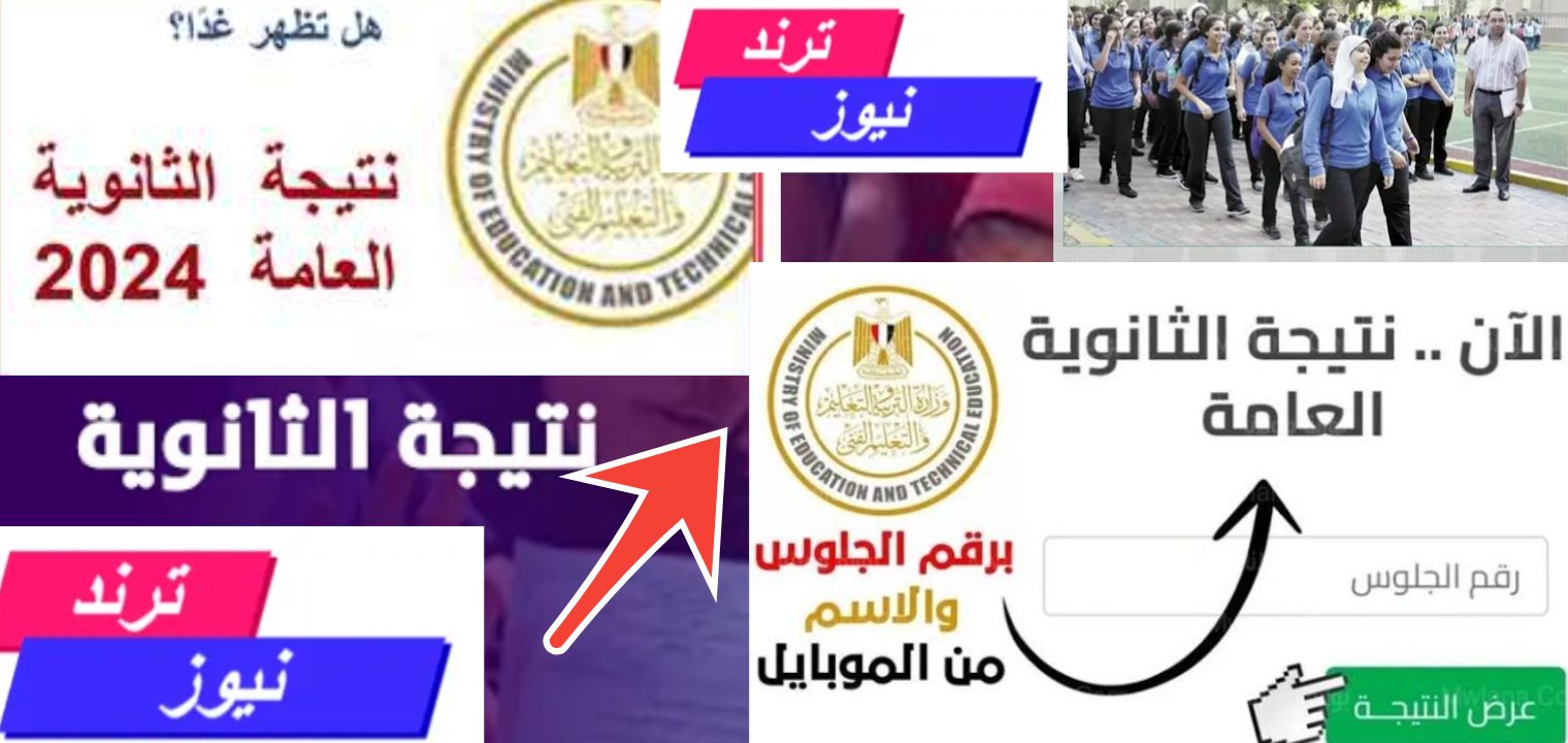 بكرة ولا بعده…توقيت ظهور نتائج الثانوية العامة 2024 ورابط مباشر ومفعل