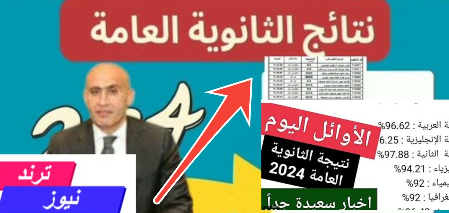 رسمياً موقع نتيجة الثانوية العامة 2024 بالاسم ورقم الجلوس وخطوات الاستعلام