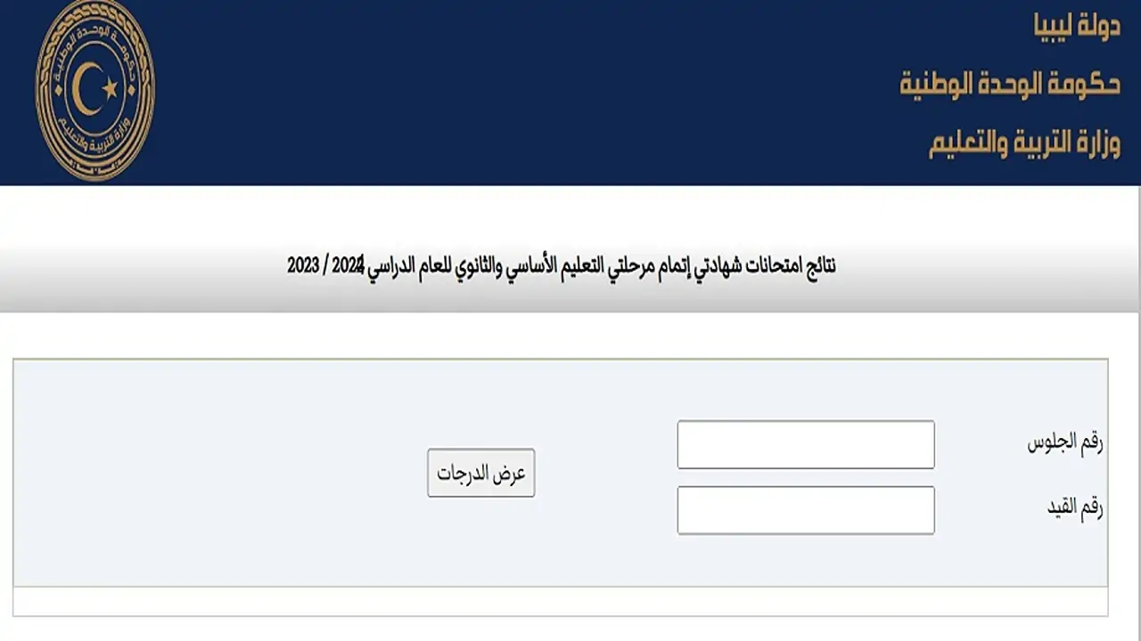 nec.gov.ly استخراج نتائج الشهادة الإعدادية الدور الثاني في ليبيا 2024 منظومة الامتحانات الليبية