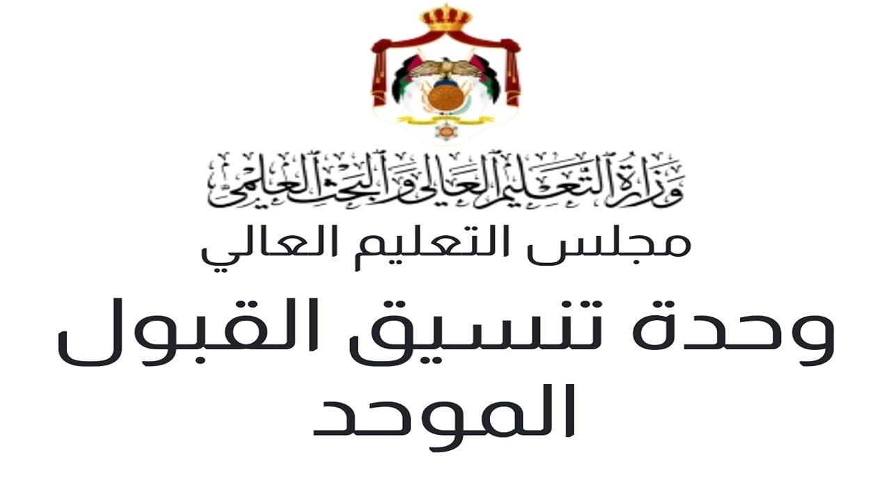 هنـــا رابط نتائج القبول الموحد 2024 admhec.gov.jo في الجامعات الأردنية + اكتشــف الحد الأدني للقبول